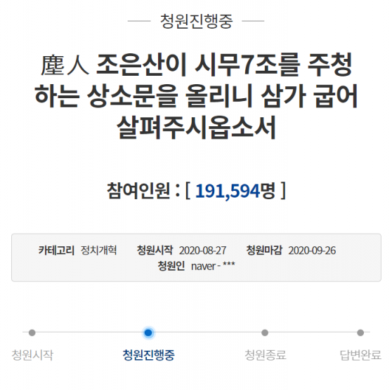 지난 12일 청와대 국민청원 게시판에는 '진인(塵人) 조은산이 시무(時務) 7조를 주청하는 상소문을 올리니 삼가 굽어살펴주시옵소서'라는 제목의 청원이 올라왔다. 사진=청와대 국민청원 게시판 캡처.