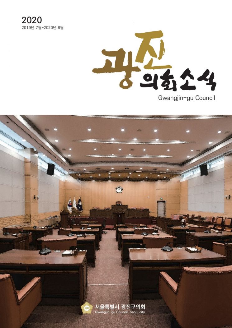 8대 광진구의회 1년 소통 기록 ‘광진의회소식’ 제작