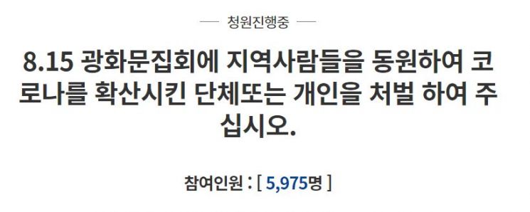 28일 청와대 국민청원 게시판에는 전북 군산서 광화문 집회에 참여한 사람들에게 특정 단체가 일당과 식사 등을 제공했다는 주장이 올라왔다. / 사진=청와대 국민청원 게시판 캡처