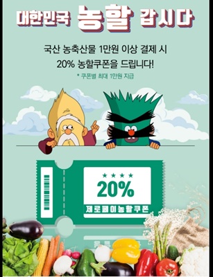 해남군 ‘대한민국 농할갑시다’ 온라인쿠폰 사업 선정