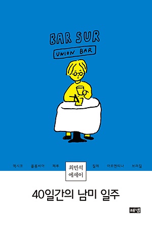 [신간 안내] <40일간의 남미 일주> 外