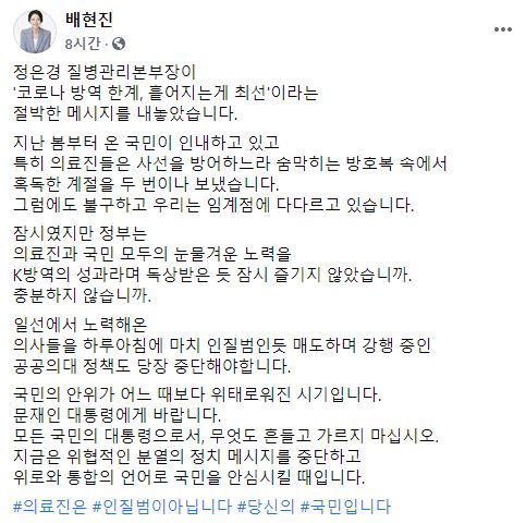 배현진 미래통합당 의원이 30일 자신의 소셜네트워크서비스에 정부의 공공의대 설립을 비판하는 글을 올렸다.사진=배현진 미래통합당 의원 페이스북 게시물 캡처