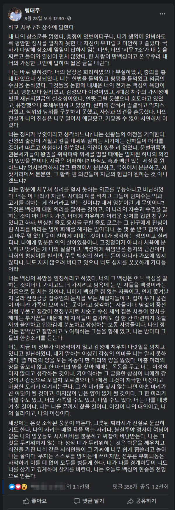 림태주 시인이 지난 28일 자신의 페이스북에 올린 '시무 7조'에 대한 반박글./사진=림태주 시인 페이스북 캡처.