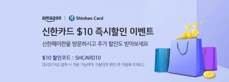 신한카드, 아마존닷컴 할인 프로모션…"10달러 즉시 할인"