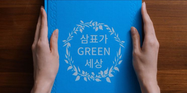 삼표그룹의 홍보영상 '삼표가 GREEN 세상'의 한 장면. [사진=삼표그룹]