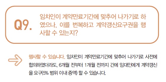 지난 28일 정부가 배포한 주택임대차보호법 해설집 중. 계약만료기간에 나가기로 합의했더라도 계약갱신이 가능하다는 해석이 적혀있다. (제공=국토교통부)