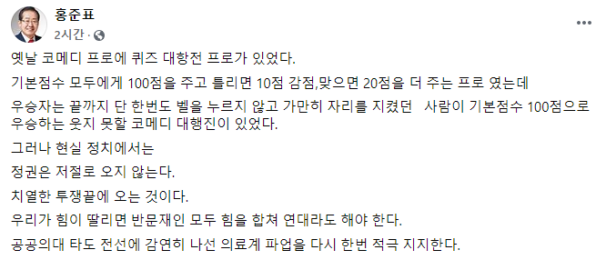 홍준표 "의료계 파업 적극 지지…反문재인 모두 연대해야"