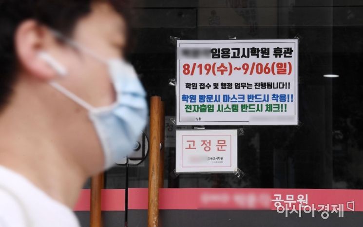 코로나19 재확산 차단을 위한 사회적 거리두기 2.5단계가 시행된 가운데 31일 서울 동작구 노량진의 한 학원에 휴원 안내문이 붙어 있다.