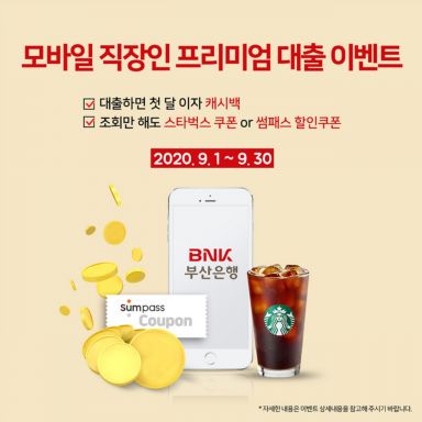 부산銀 "모바일로 직장인대출 받으면 대출이자 캐시백"