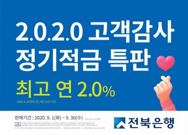 전북은행, 고객감사 적금 특판…최대 연 2% 금리