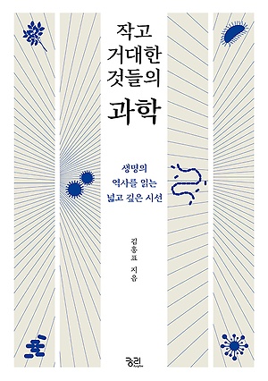 [신간 안내] <작고 거대한 것들의 과학> 外