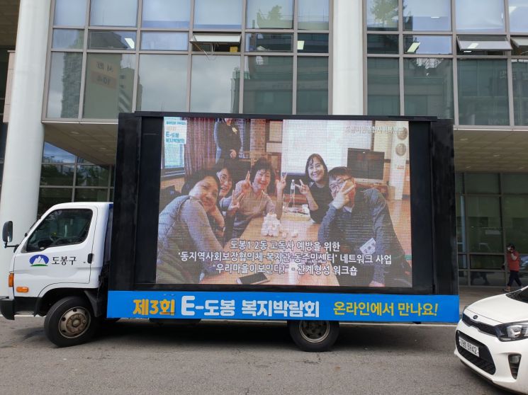 도봉구, 구석구석 찾아가는 ‘온라인 복지박람회’ 개최 