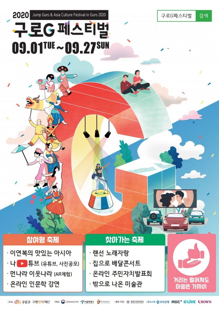 구로구 G페스티벌 온라인 힐링축제로 진행