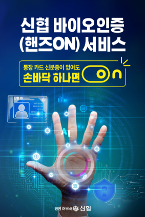 '손바닥 하나로 금융거래' 신협, 상호금융 최초 바이오인증 서비스 도입