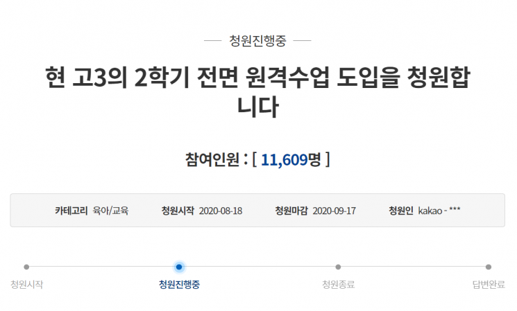 지난달 18일 청와대 국민청원 게시판에는 '현 고3의 2학기 전면 원격수업 도입을 청원합니다'라는 제목의 청원이 올라왔다. 사진=청와대 국민청원 게시판 캡처.