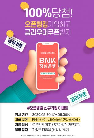 경남銀, "오픈뱅킹 가입하면 금리쿠폰 드려요"