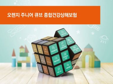 오렌지라이프, 자녀 전 생애 보장 '주니어 큐브 종합건강상해보험' 출시