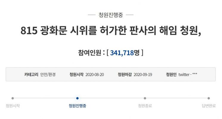 '8·15 광화문 시위를 허가한 판사의 해임 청원'이라는 제목의 청와대 국민청원 게시글이 1일 1시50분 기준 34만1718여명의 동의를 얻었다. /사진=청와대 국민청원 화면 캡처