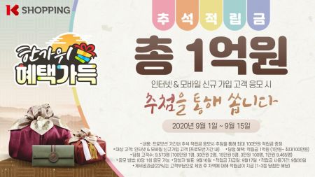 K쇼핑, 온라인몰 신규 고객 대상 적립금 1억원 증정
