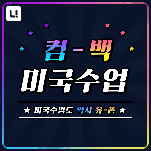 전화영어 민병철유폰, ‘다시 돌아온 미국수업’