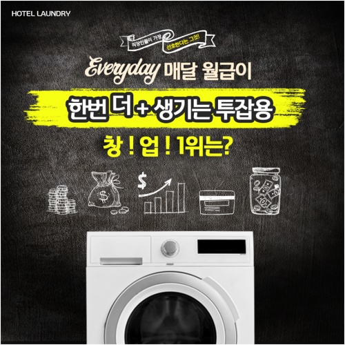 워시업코리아, IoT 활용 셀프 빨래방 ‘호텔런드리’ 창업 가맹점주 모집