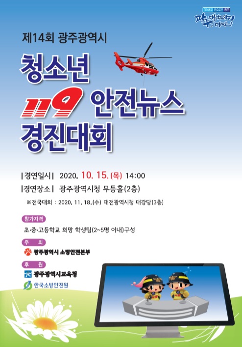 광주 북부소방서 ‘119안전뉴스 UCC 영상 경진대회’ 일정 변경
