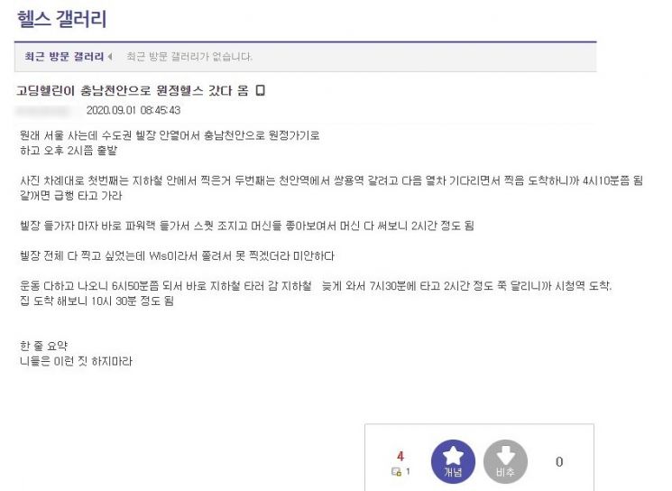 정부가 코로나19 확산 방지를 위해 수도권 지역의 사회적 거리 두기 단계를 2.5단계로 격상함에 따라 헬스장 등 실내체육시설이 영업을 중단한 가운데 한 헬스 관련 온라인커뮤니티에는 '원정 운동'을 다녀왔다는 글이 다수 게재돼 논란이 일고 있다. 사진은 한 헬스 관련 온라인 커뮤니티에 게재된 게시글./사진=온라인 커뮤니티 캡처