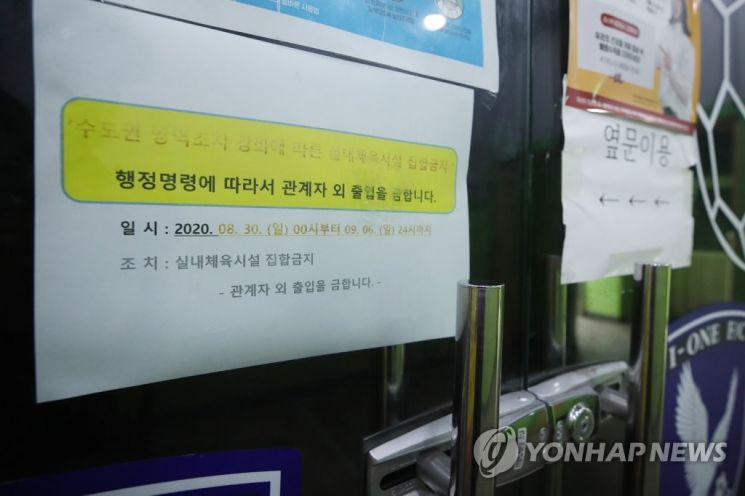 코로나19 확산을 막기 위해 수도권에서 사회적 거리두기 2.5단계 조치가 시행된 30일 오후 서울 시내의 한 실내체육시설에 집합금지 안내문이 붙어있다./사진=연합뉴스