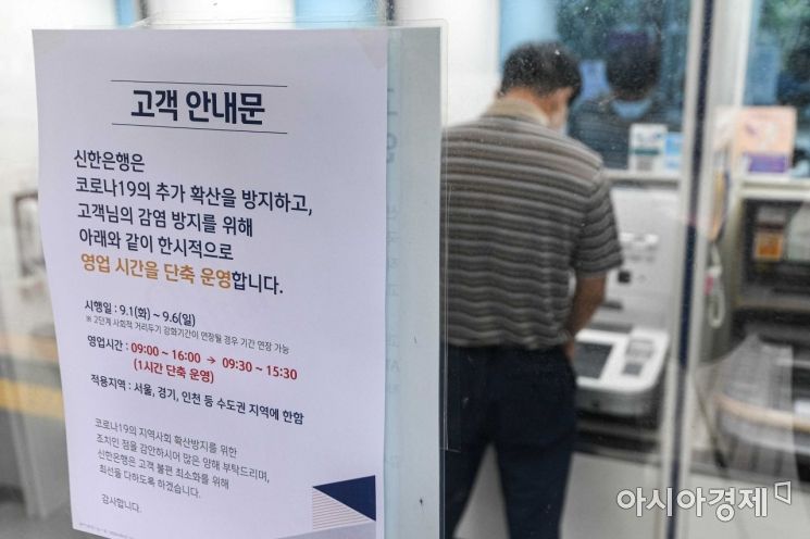 신종 코로나바이러스 감염증 확산을 막기 위해 수도권 지역의 은행 영업시간이 단축된 1일 서울 여의도 신한은행에 단축영업을 알리는 안내문이 붙어 있다. 이에 따라 수도권 내 위치한 은행의 영업시간은 오전 9시30분에서 오후 3시30분까지 평소 대비 1시간 단축해 오는 9월6일까지 유지될 예정이다./강진형 기자aymsdream@