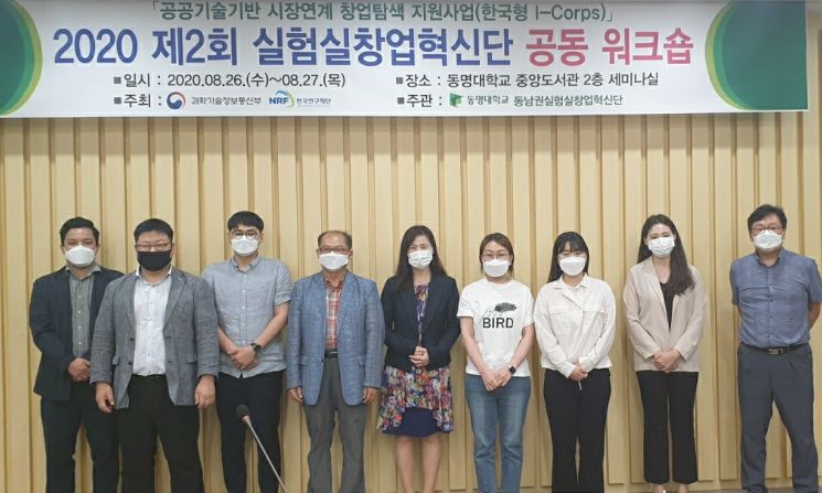 동명대, 전국 대학 ‘실험실창업혁신단’ 공동워크숍 열어