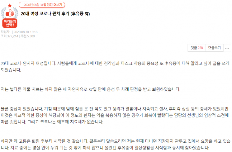 지난달 30일 한 온라인 커뮤니티에 '20대 여성 코로나 완치 후기 (후유증 有)'라는 제목의 글이 올라와 1일 오후 7시 30분 기준 약 38만 건의 조회수를 기록했다. 사진=네이트판 캡처.