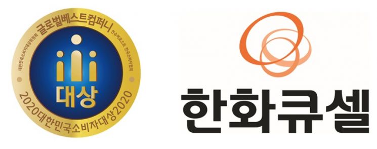 글로벌 브랜드 한화큐셀, '대한민국 소비자대상' 3년 연속 수상
