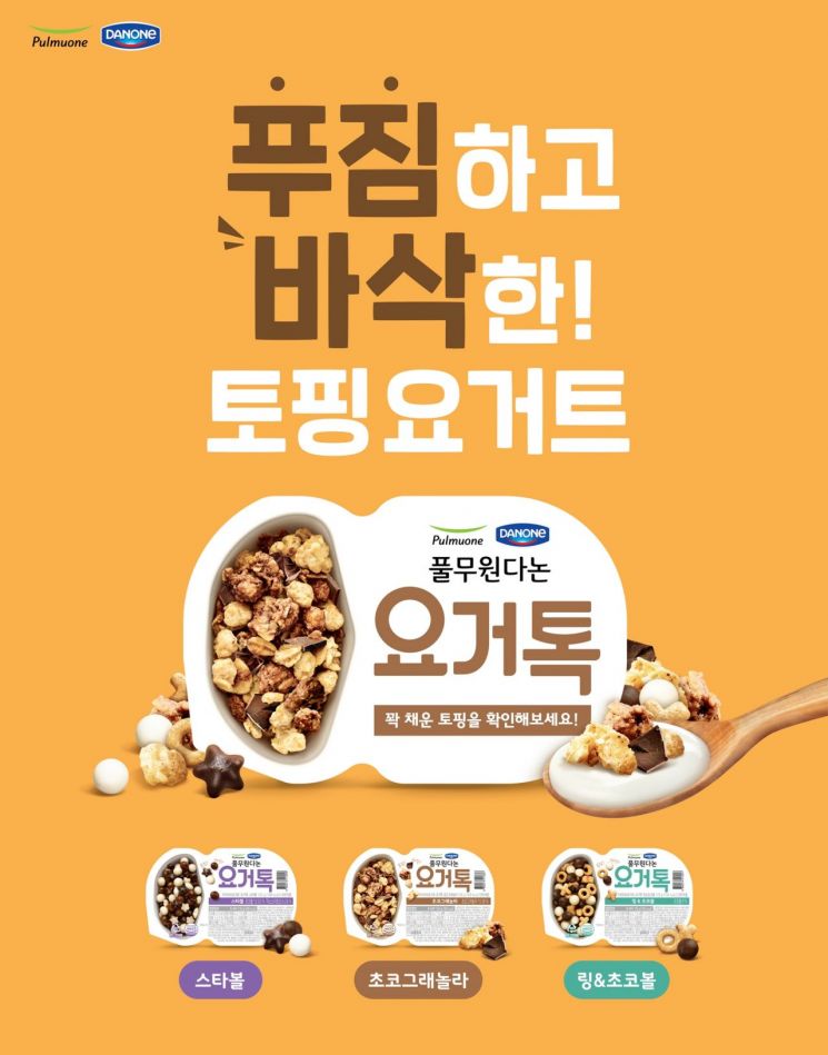 풀무원다논, ‘톡’ 꺾어 먹는 토핑 요거트 ‘요거톡’ 3종 출시