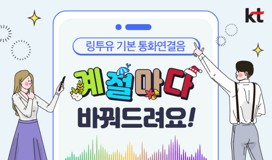 KT 링투유 통화연결음, 비발디 '사계'로 개편