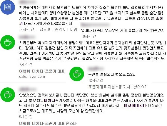 지난 1일 불법 성적 영상물 유포로 논란의 중심에 선 조준기 여행의 미치다 대표가 극단적 선택을 시도한 가운데 여론이 싸늘한 반응을 보이고 있다.사진=온라인 커뮤니티 갈무리