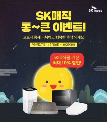 'SK매직몰' 제품 최대 10% 할인…사은품도 증정