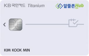 KB국민카드, '알뜰폰 허브 카드' 출시…"월 최대 1만5000원 할인"