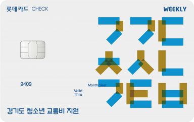 롯데카드, '경기도 청소년 교통비 지원사업' 체크카드 출시