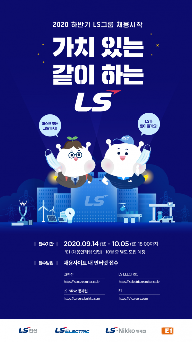 LS그룹 채용 포스터
