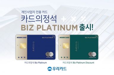 우리카드, 개인사업자 특화 '카드의정석 비즈 플래티넘' 출시