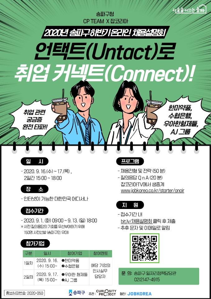 송파구, 온라인 채용설명회 '언택트 취업커넥트' 개최