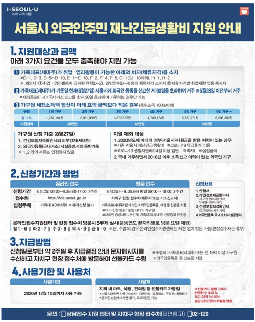 서울시 재난 긴급생활비 지급 조건에 대한 안내문. 사진=서울시 홈페이지 캡처