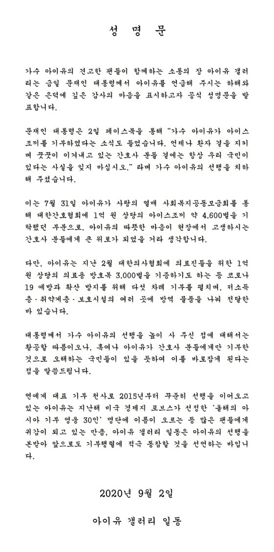 문재인 대통령이 2일 간호사들의 노고에 감사하다는 글을 올리며 가수 아이유의 선행을 언급한 가운데 아이유 일부 팬들이 해명글을 올렸다.사진=디시인사이드 아이유 갤러리