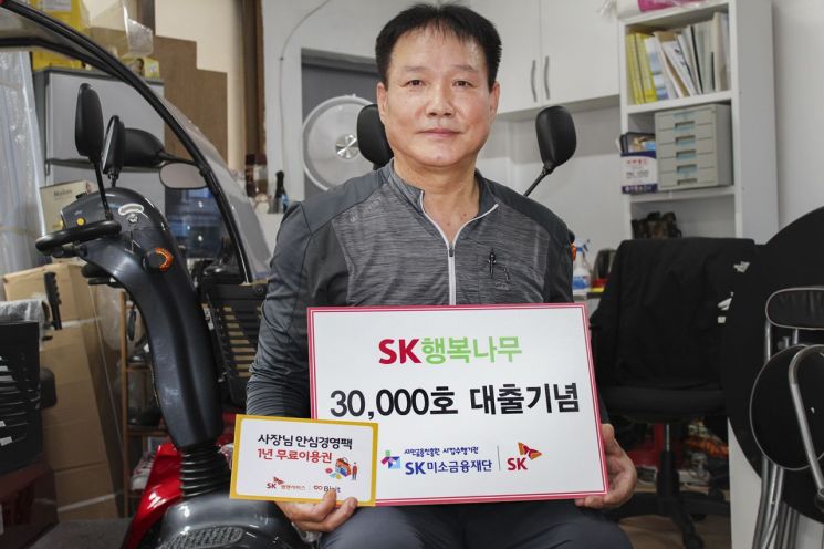 "금융소외계층 지원" SK미소금융, 11년만에 3만건 대출…총 3458억