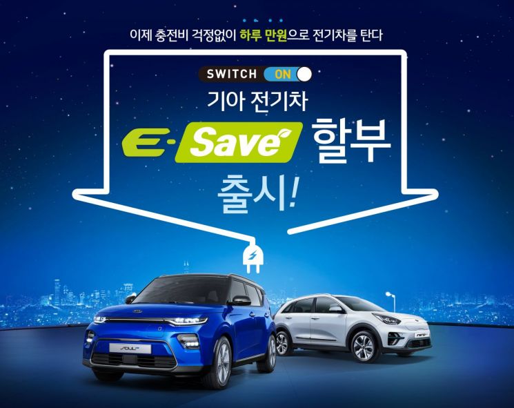 기아차, 전기차 구매 부담 완화 위한 ‘E-Save’ 할부 프로모션 실시