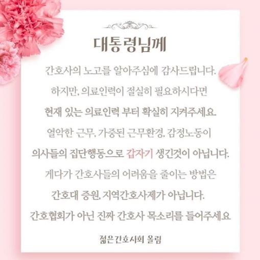 문재인 대통령이 2일 페이스북에 간호사들에게 전한 감사 메시지를 두고 '편 가르기' 논란이 일고 있는 가운데 간호사 단체인 '젊은간호사회'에서 올린 입장문.사진=젊은간호사회 페이스북