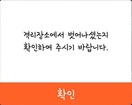 '자가격리자 안전보호' 앱에서 격리 장소 이탈을 경고하는 메시지