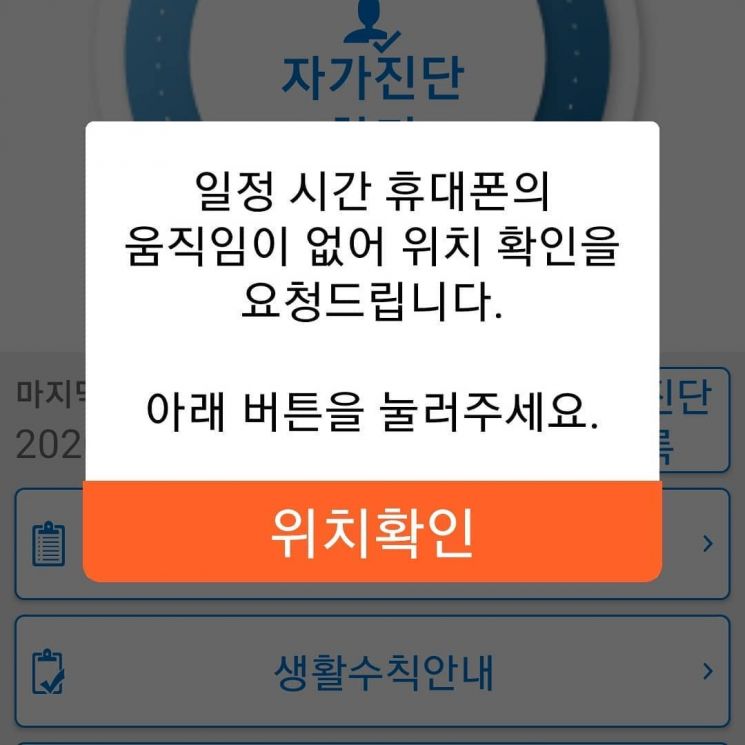 '자가격리자 안전보호' 앱에서는 일정 시간 움직임이 없는 경우 알림 메시지가 뜬다