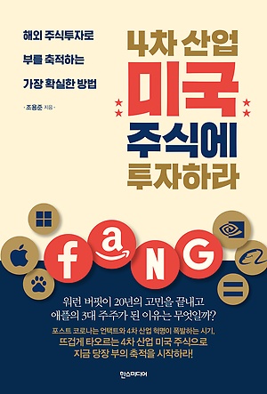[신간 안내] <4차산업 미국 주식에 투자하라> 外