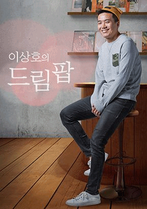 사진=KBS2라디오 '이상호의 드림팝' 포스터.